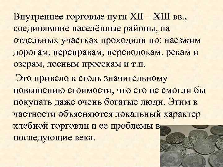 Внутреннее торговые пути XII – XIII вв. , соединявшие населённые районы, на отдельных участках