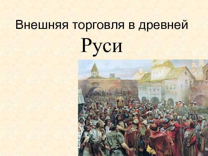 Торговая русь