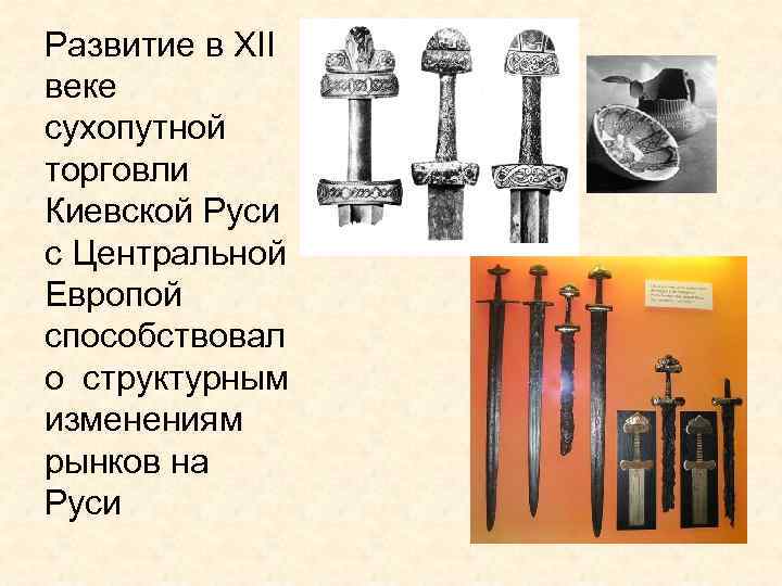 Развитие в XII веке сухопутной торговли Киевской Руси с Центральной Европой способствовал о структурным