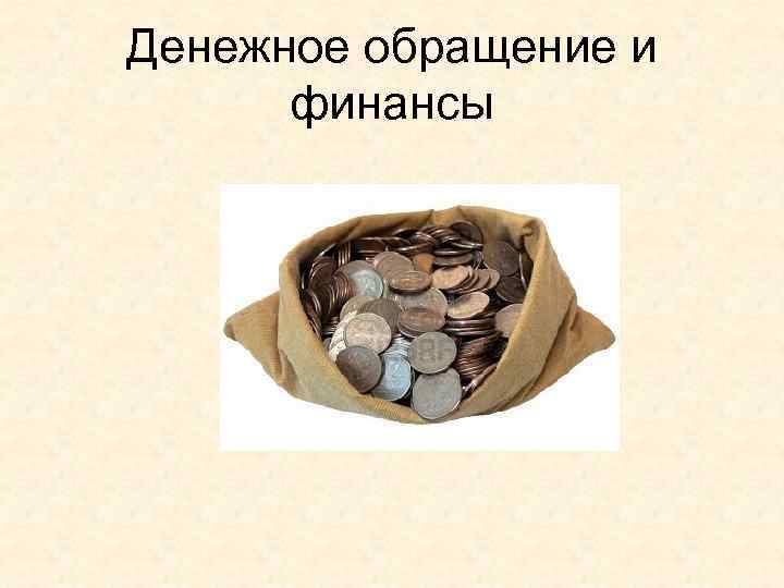 Денежное обращение и финансы 
