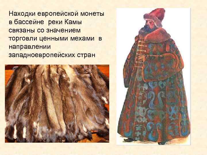 Находки европейской монеты в бассейне реки Камы связаны со значением торговли ценными мехами в