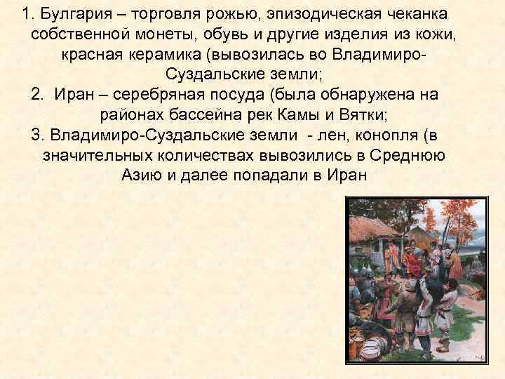 1. Булгария – торговля рожью, эпизодическая чеканка собственной монеты, обувь и другие изделия из