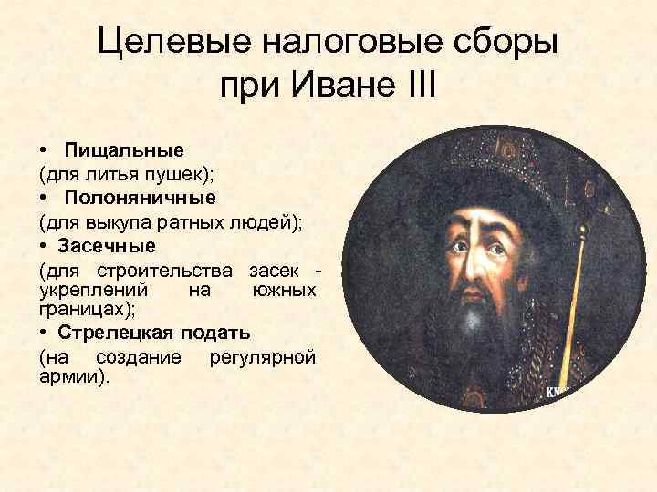 Целевые налоговые сборы при Иване III • Пищальные (для литья пушек); • Полоняничные (для
