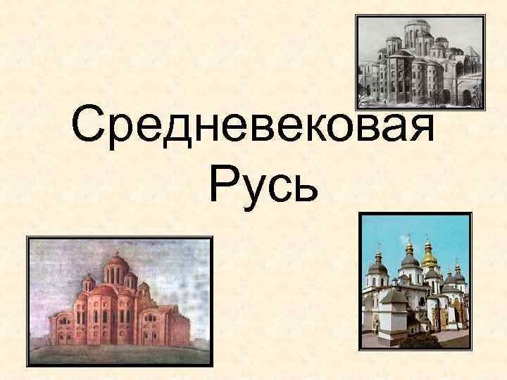 Средневековая Русь 