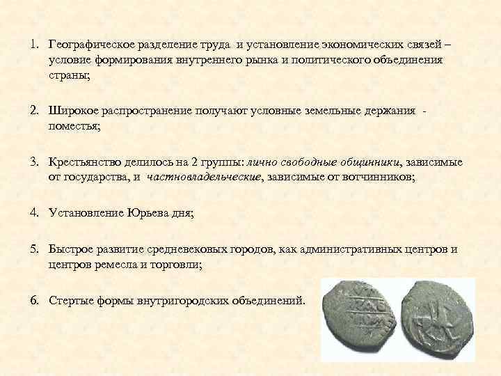 1. Географическое разделение труда и установление экономических связей – условие формирования внутреннего рынка и