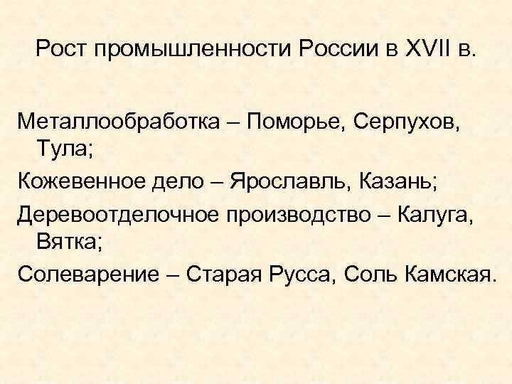 Рост промышленности России в XVII в. Металлообработка – Поморье, Серпухов, Тула; Кожевенное дело –