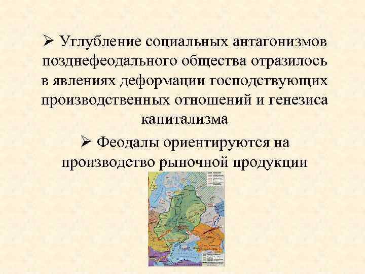 Ø Углубление социальных антагонизмов позднефеодального общества отразилось в явлениях деформации господствующих производственных отношений и