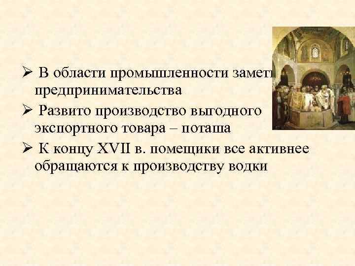Ø В области промышленности заметны черты предпринимательства Ø Развито производство выгодного экспортного товара –