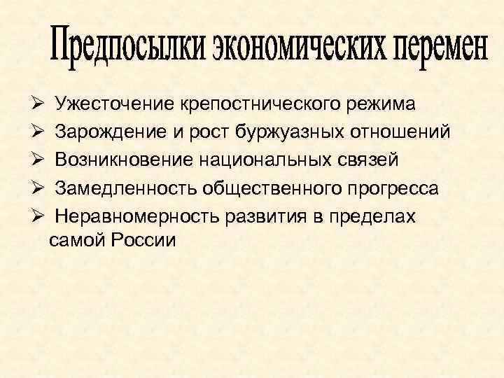 Ø Ø Ø Ужесточение крепостнического режима Зарождение и рост буржуазных отношений Возникновение национальных связей