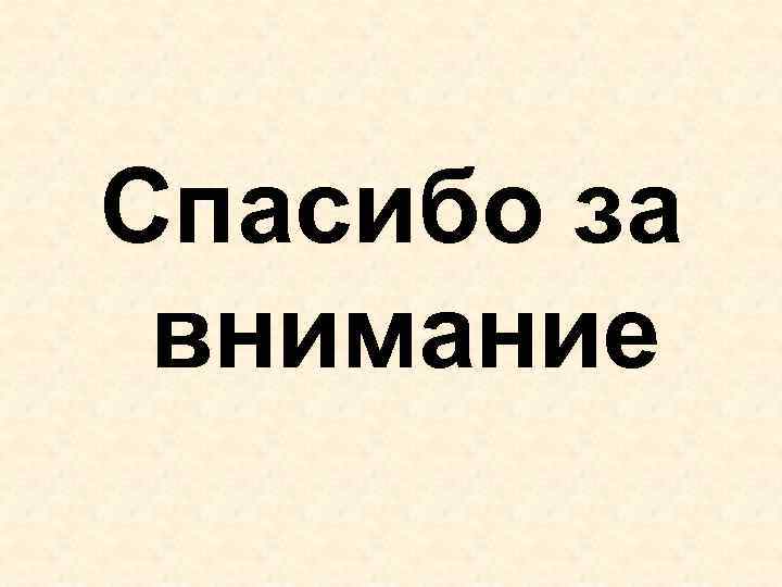 Спасибо за внимание 