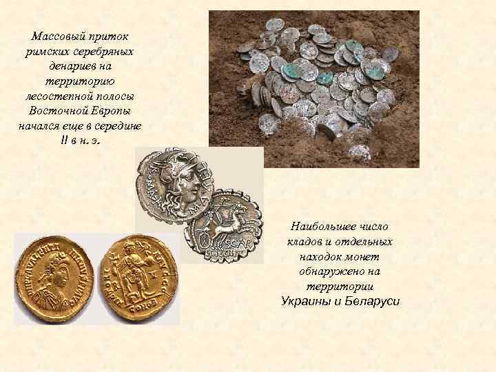 Массовый приток римских серебряных денариев на территорию лесостепной полосы Восточной Европы начался еще в