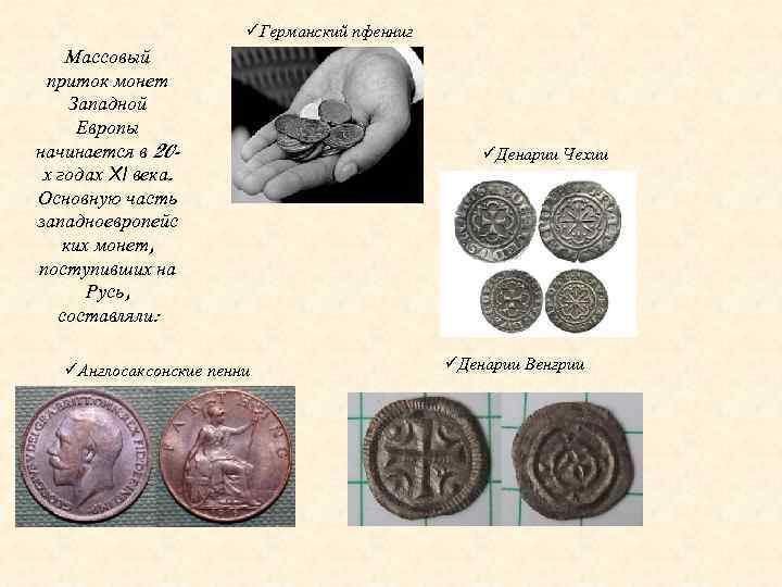 üГерманский пфенниг Массовый приток монет Западной Европы начинается в 20 х годах XI века.