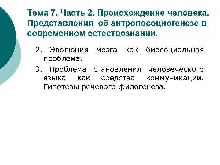Тема 7. Часть 2. Происхождение человека. Представления об антропосоциогенезе в современном естествознании. 2. Эволюция