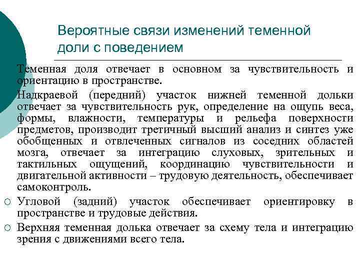 Вероятные связи изменений теменной доли с поведением ¡ ¡ Теменная доля отвечает в основном