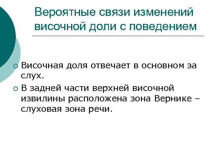 Вероятные связи изменений височной доли с поведением Височная доля отвечает в основном за слух.