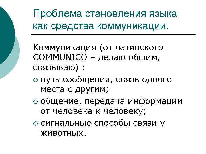Проблема становления языка как средства коммуникации. Коммуникация (от латинского COMMUNICO – делаю общим, связываю)