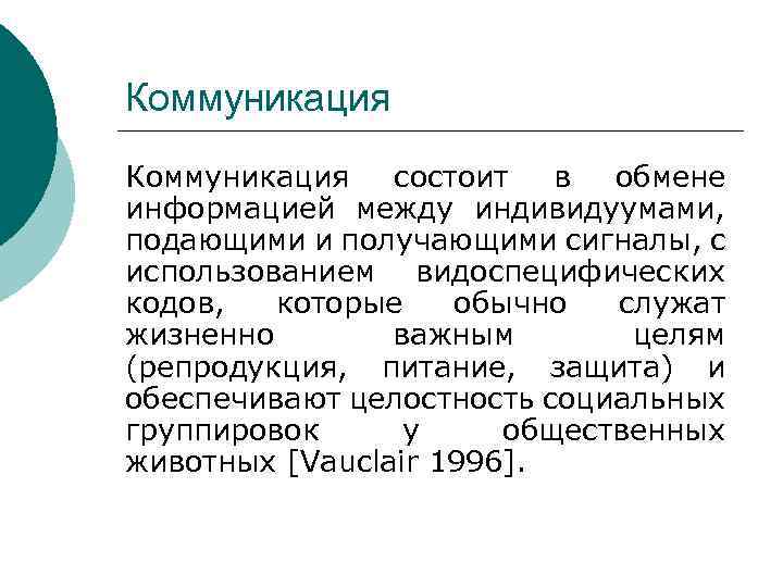Коммуникация состоит в обмене информацией между индивидуумами, подающими и получающими сигналы, с использованием видоспецифических