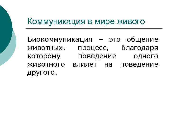 Коммуникация в мире живого Биокоммуникация – это общение животных, процесс, благодаря которому поведение одного