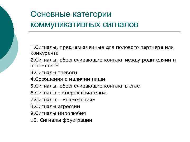 Основные категории коммуникативных сигналов 1. Сигналы, предназначенные для полового партнера или конкурента 2. Сигналы,
