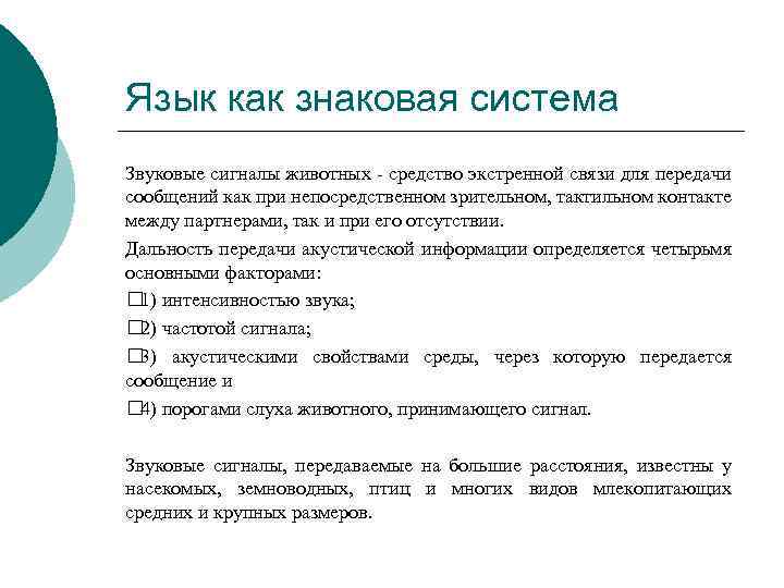 Язык как знаковая система Звуковые сигналы животных - средство экстренной связи для передачи сообщений