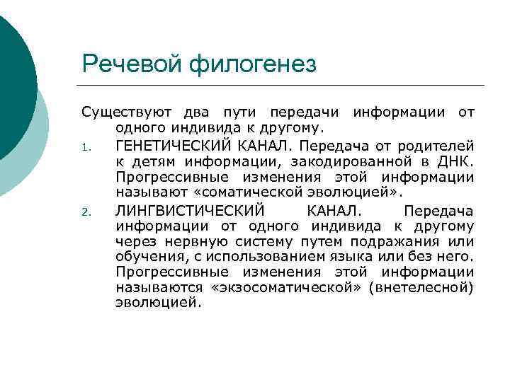 Речевой филогенез Существуют два пути передачи информации от одного индивида к другому. 1. ГЕНЕТИЧЕСКИЙ