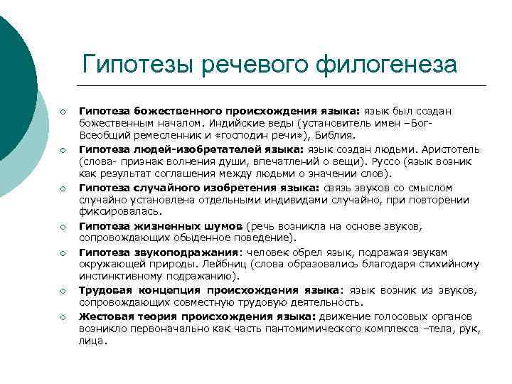 Гипотезы речевого филогенеза ¡ ¡ ¡ ¡ Гипотеза божественного происхождения языка: язык был создан