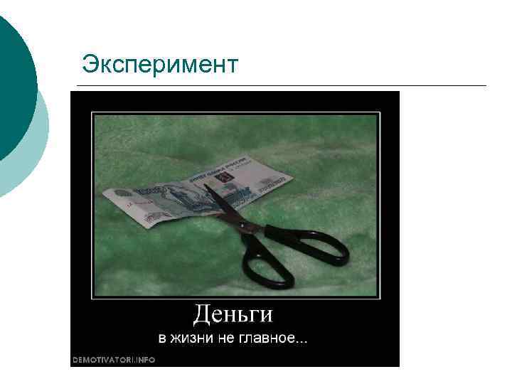 Эксперимент 