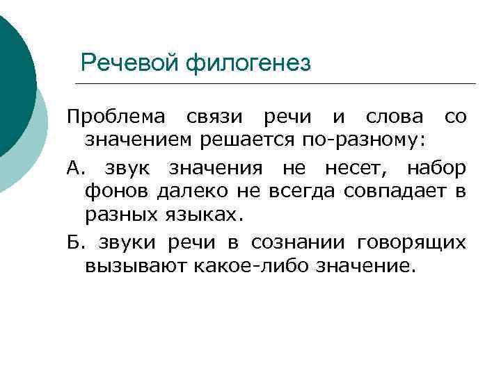 Речевой филогенез Проблема связи речи и слова со значением решается по-разному: А. звук значения