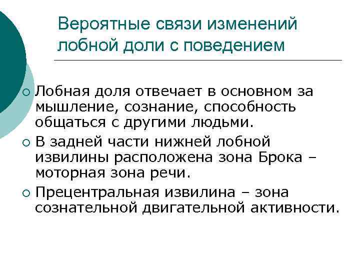 Вероятные связи изменений лобной доли с поведением Лобная доля отвечает в основном за мышление,