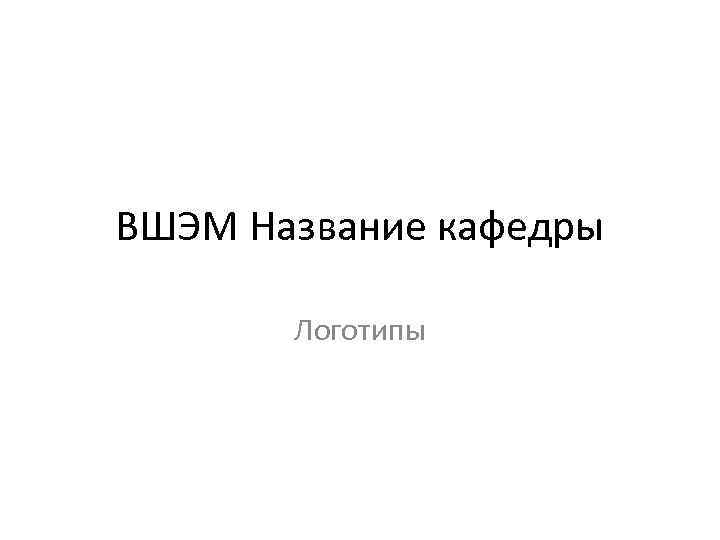 ВШЭМ Название кафедры Логотипы 