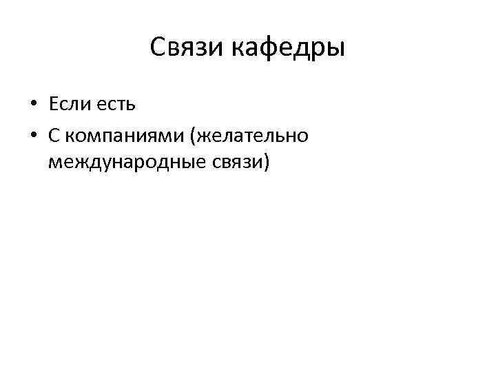 Связи кафедры • Если есть • С компаниями (желательно международные связи) 