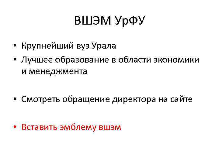 ВШЭМ Ур. ФУ • Крупнейший вуз Урала • Лучшее образование в области экономики и