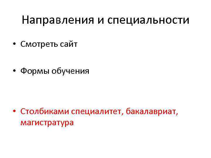 Направления и специальности • Смотреть сайт • Формы обучения • Столбиками специалитет, бакалавриат, магистратура