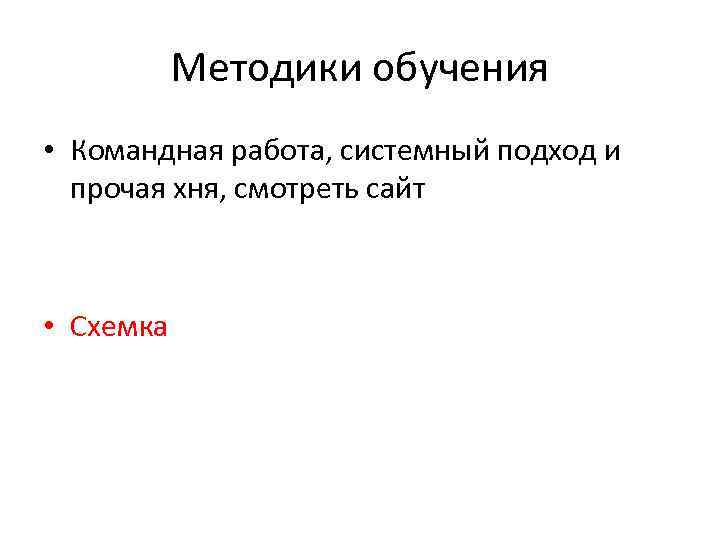 Методики обучения • Командная работа, системный подход и прочая хня, смотреть сайт • Схемка