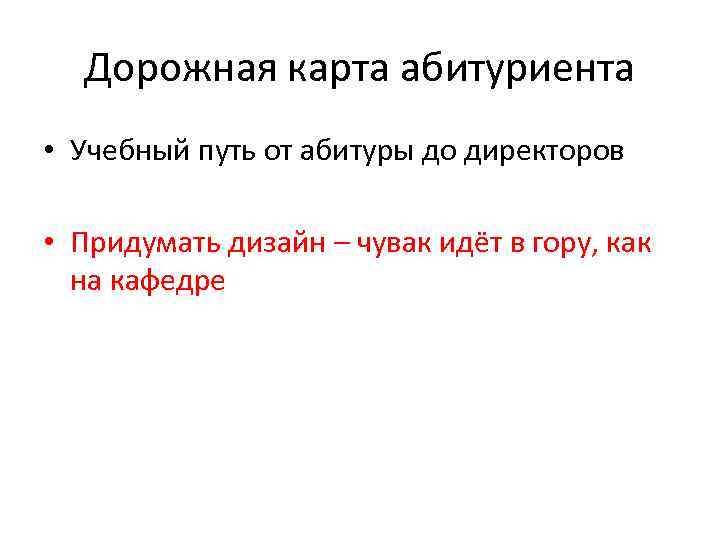 Дорожная карта абитуриента • Учебный путь от абитуры до директоров • Придумать дизайн –