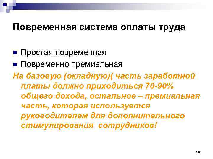 Повременная система оплаты труда Простая повременная n Повременно премиальная На базовую (окладную)( часть заработной