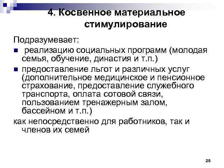 4. Косвенное материальное стимулирование Подразумевает: n реализацию социальных программ (молодая семья, обучение, династия и