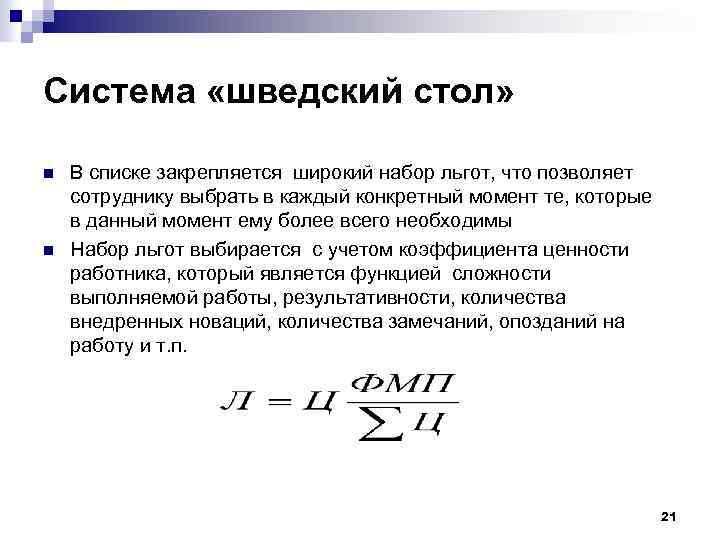 Система «шведский стол» n n В списке закрепляется широкий набор льгот, что позволяет сотруднику