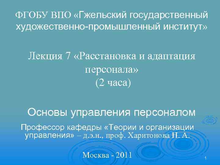 ФГОБУ ВПО «Гжельский государственный художественно-промышленный институт» Лекция 7 «Расстановка и адаптация персонала» (2 часа)