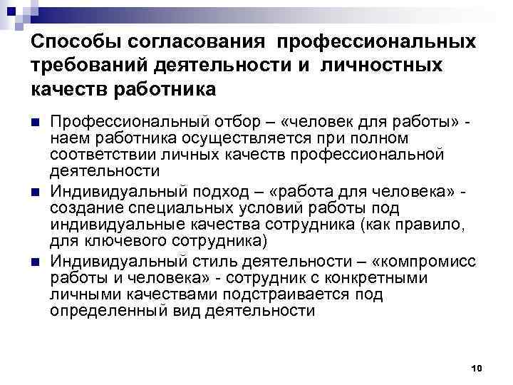 Способы согласования профессиональных требований деятельности и личностных качеств работника n n n Профессиональный отбор