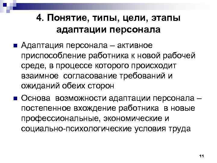 4. Понятие, типы, цели, этапы адаптации персонала n n Адаптация персонала – активное приспособление