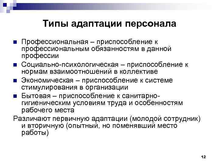 Типы адаптации персонала Профессиональная – приспособление к профессиональным обязанностям в данной профессии n Социально-психологическая