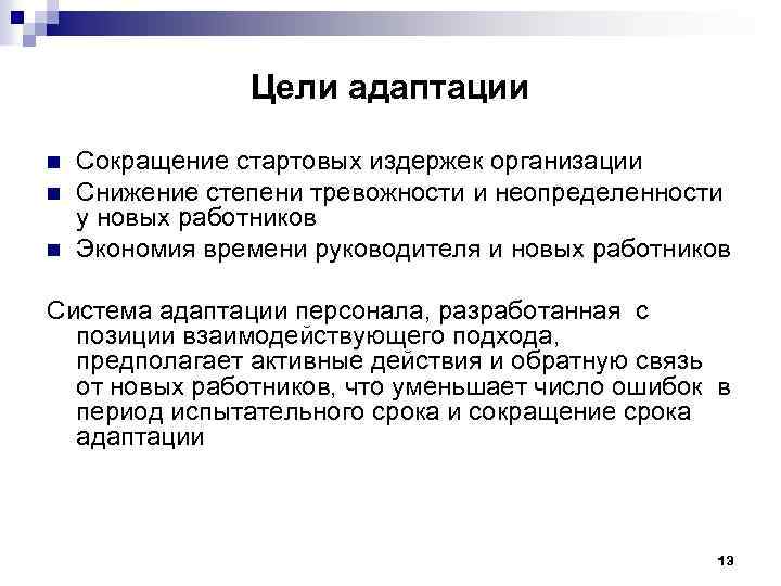 Цели адаптации n n n Сокращение стартовых издержек организации Снижение степени тревожности и неопределенности