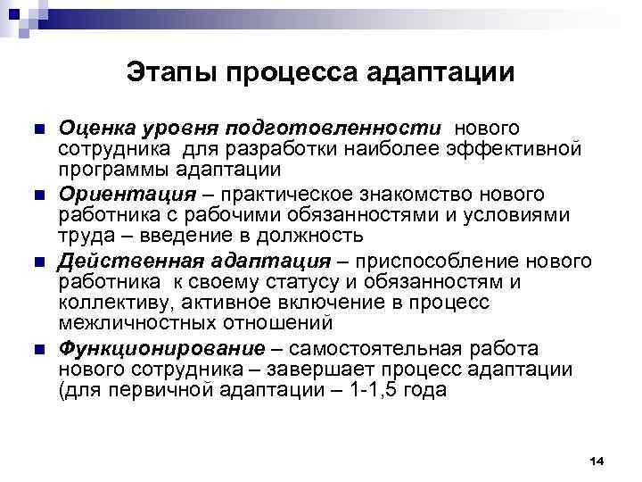 Этапы процесса адаптации n n Оценка уровня подготовленности нового сотрудника для разработки наиболее эффективной