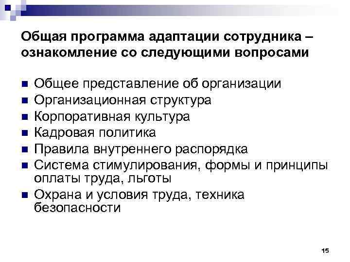 Общая программа адаптации сотрудника – ознакомление со следующими вопросами n n n n Общее
