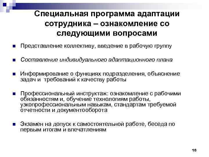 Специальная программа адаптации сотрудника – ознакомление со следующими вопросами n Представление коллективу, введение в