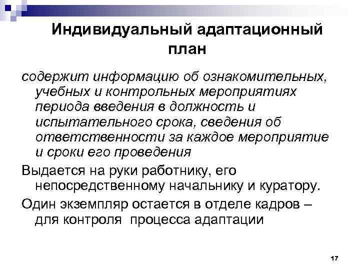 Индивидуальный адаптационный план содержит информацию об ознакомительных, учебных и контрольных мероприятиях периода введения в