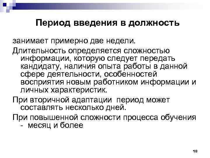 Период введения в должность занимает примерно две недели. Длительность определяется сложностью информации, которую следует