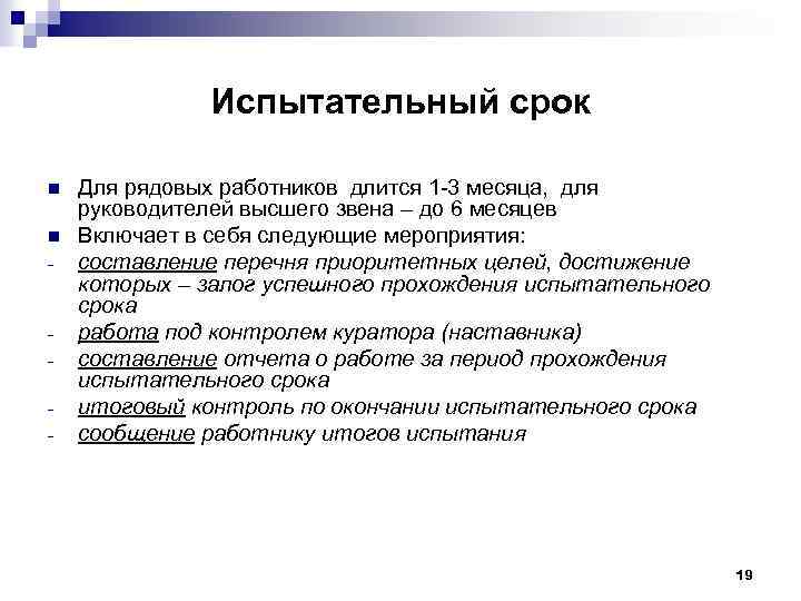 Испытательный срок n n - - Для рядовых работников длится 1 -3 месяца, для