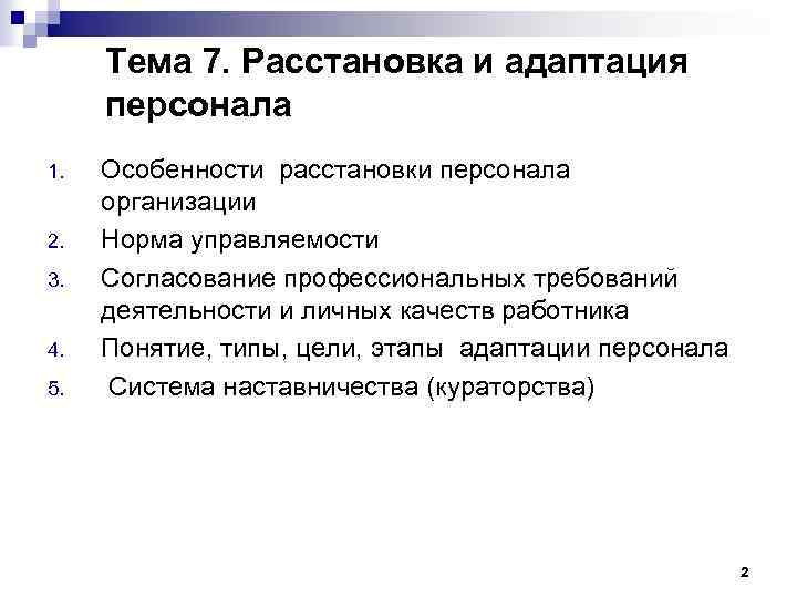 Тема 7. Расстановка и адаптация персонала 1. 2. 3. 4. 5. Особенности расстановки персонала